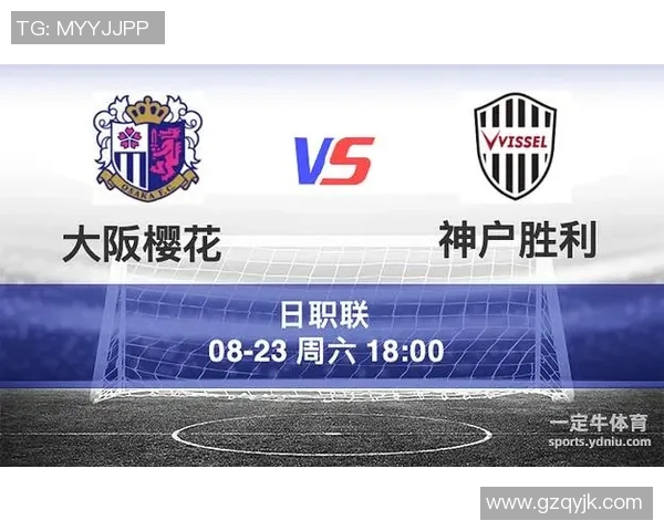 神户胜利船与大阪樱花的激烈对决谁能在这场比赛中笑到最后
