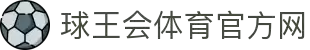 球王会|体育五大联赛最新战报网站